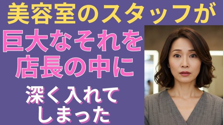 【シニア恋愛】美容院の女店長と弟子、年齢を超えた本当の愛｜オーディオブック｜中年の愛｜熟年ロマンス｜感動の実話｜再婚｜人生の物語｜老後の知恵｜