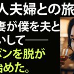 【シニア恋愛】友人夫婦と一緒に行った旅行で起きた出来事。｜老後の物語｜黄昏の恋｜熟年恋愛｜実話｜人生の物語｜オーディオブック｜【朗読ドラマ】