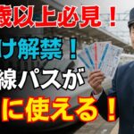 【シニア感動】あの制服と再出発の切符──秋限定・新幹線パスで始まる第二の人生とは？