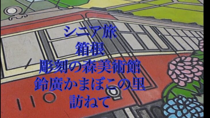 シニア旅　箱根旅