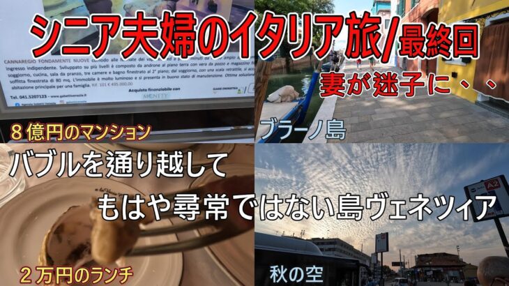 シニア旅にオススメ！水上バス乗りまくり　ランチ代２万円(涙)常軌を逸してる島ヴェネツィア、、