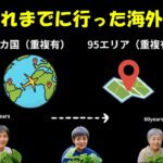 シニアの旅履歴①はじめてのひとり旅