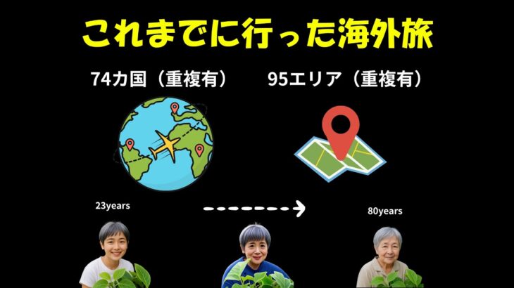 シニアの旅履歴①はじめてのひとり旅