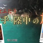 【岩手の絶景旅】シニア女ふたり 陸中海岸のレトロ列車旅は絶景の連続！「青の洞窟」「ドラゴンブルー」など見応えたっぷり