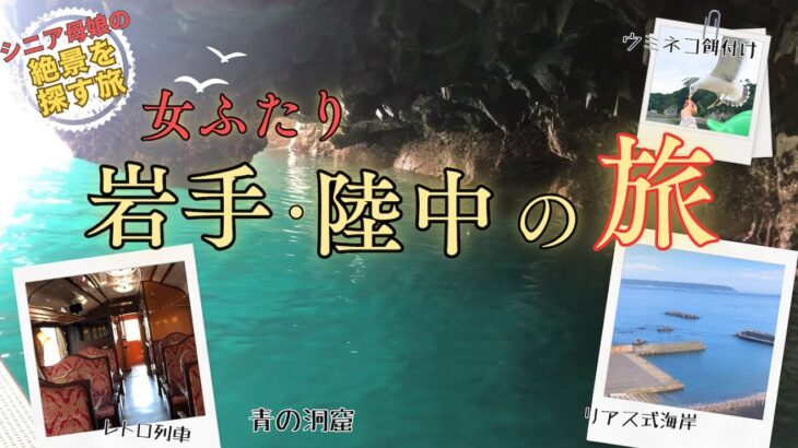 【岩手の絶景旅】シニア女ふたり 陸中海岸のレトロ列車旅は絶景の連続！「青の洞窟」「ドラゴンブルー」など見応えたっぷり