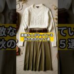 【シニアファッション 】素敵な人がやっている秋の色合わせ５選