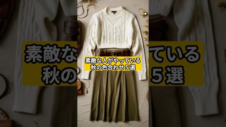 【シニアファッション 】素敵な人がやっている秋の色合わせ５選