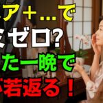 高級美容液はもういらない！ニベアに“これ”を混ぜるだけで… シミが信じられないほど薄くなる！