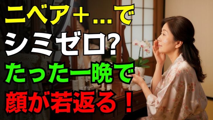 高級美容液はもういらない！ニベアに“これ”を混ぜるだけで… シミが信じられないほど薄くなる！