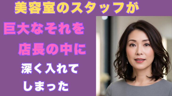 【シニア恋愛】美容院の女店長と弟子、年齢を超えた本当の愛｜オーディオブック｜中年の愛｜熟年ロマンス｜感動の実話｜再婚｜人生の物語｜老後の知恵｜