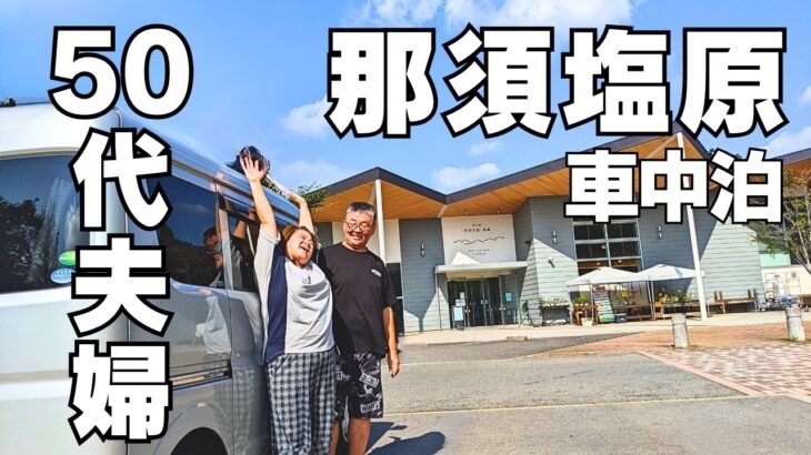 道の駅で車中泊を楽しむシニア夫婦の軽バン旅！変顔だけで会話するバカ夫婦～もぅ笑うしかない♪