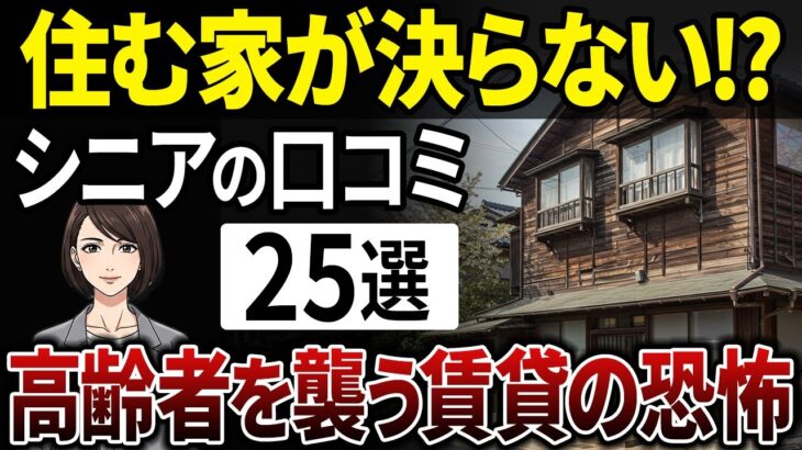 高齢者が語る、老後賃貸の悲惨な現実とは？【シニアの口コミ】