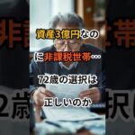 【住民税非課税世帯】衝撃のメリット…不公平な格差の実態！