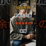 【シニアの本音】お金を使わなかった老後の残念な末路…口コミ【老後の現実】