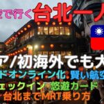 中華航空で行く台湾一人旅、シニア・海外初でもこれで大丈夫！