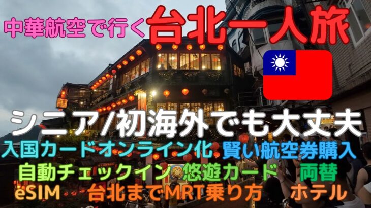 中華航空で行く台湾一人旅、シニア・海外初でもこれで大丈夫！