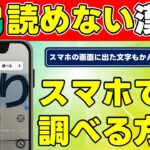 【読めない漢字】スマホで簡単に調べる方法　スマホに表示された文字　雑誌、新聞の文字　アプリを入れずに標準の機能でできます