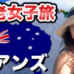 【もうホテルに戻れない‼️】シニア女子初めてのケアンズを楽しむ滞在スタイル✨