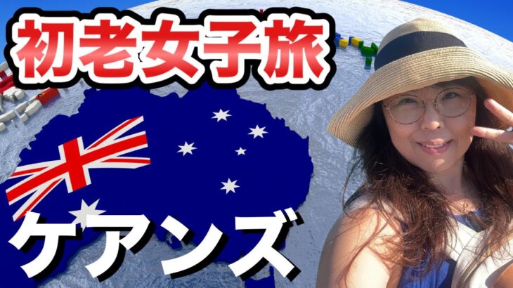 【もうホテルに戻れない‼️】シニア女子初めてのケアンズを楽しむ滞在スタイル✨