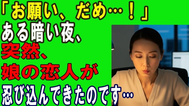 【シニア恋愛】娘が旅行中の数日間、静かな家に残された母と娘婿…