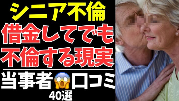 借金してまで不倫に溺れたシニアたちの末路が、想像以上に悲惨だった…。【シニアの口コミ：シニアの本音：シニアライフ：シニアの恋愛：シニアの生活：浮気：不倫：老後：老後の生活：老後問題：年金：高齢者】