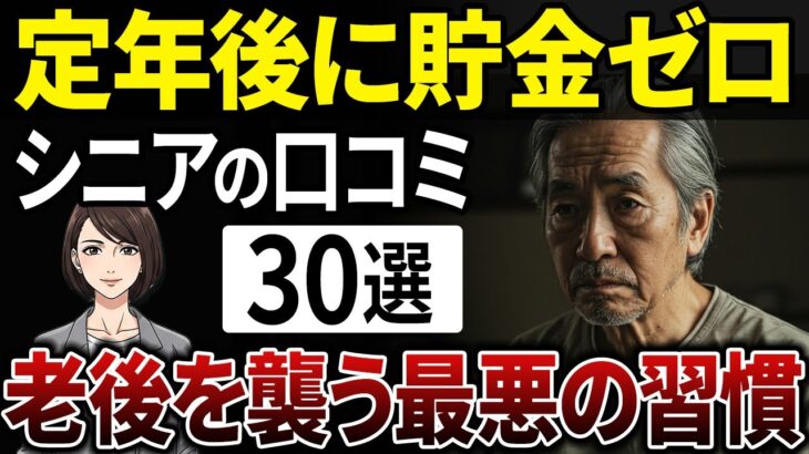 老後破産目前…一瞬で資金が消える年金生活の無駄遣いとは？【シニアの口コミ】