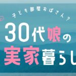 【独身娘の実家暮らし】年金暮らし夫婦の不安と不満〜娘の意見も聞いてみた!