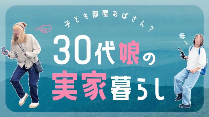 【独身娘の実家暮らし】年金暮らし夫婦の不安と不満〜娘の意見も聞いてみた！