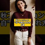 【シニアファッション 】秋ファッション“白”の取り入れ方５選