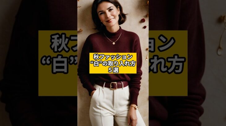 【シニアファッション 】秋ファッション“白”の取り入れ方５選