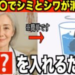 化粧品会社が絶対に教えない若返る方法「水＋〇〇で老後のシミとシワを消す」７５歳美容外科医が語る肌質改善の裏技
