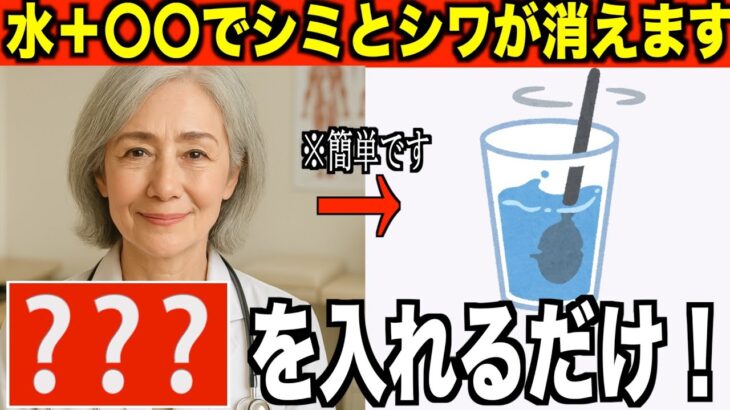 化粧品会社が絶対に教えない若返る方法「水＋〇〇で老後のシミとシワを消す」７５歳美容外科医が語る肌質改善の裏技