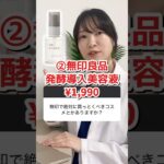 【医師が解説】”発酵導入美容液”←これ、価格バグってます【無印良品】