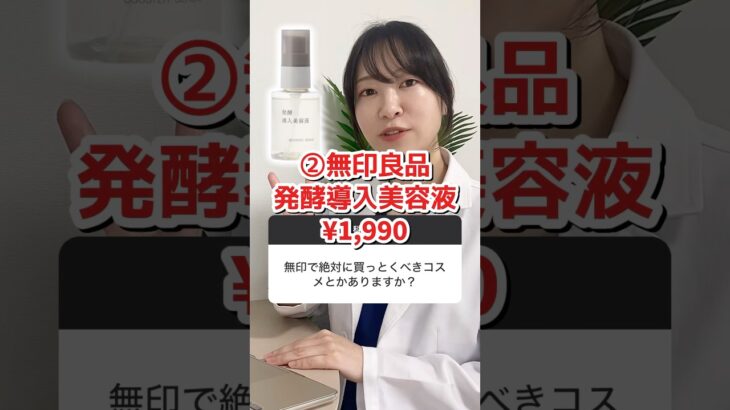 【医師が解説】”発酵導入美容液”←これ、価格バグってます【無印良品】