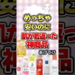 【有益】めっちゃ安いのに肌が若返った神商品あげてけ！#美容
