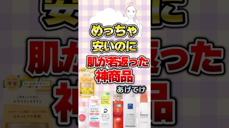 【有益】めっちゃ安いのに肌が若返った神商品あげてけ！#美容