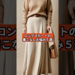 【シニアファッション 】ロングスカートの着こなし、こんなお悩みありませんか？