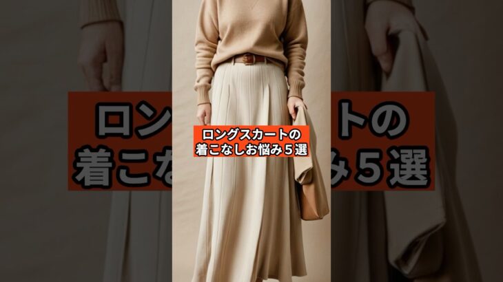 【シニアファッション 】ロングスカートの着こなし、こんなお悩みありませんか？