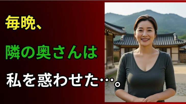 【シニア恋愛】妻が旅行に出かけた間、隣の奥さんが「マッコリを一杯どう？」と誘ってきた | 黄昏の恋 | 老後の知恵 | 感動実話 | オーディオブック
