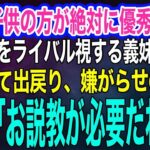 【スカッとする話・年金シニア生活】「私の子供の方が絶対に優秀！」 子供同士を比べ私の娘をライバル視する義妹が離婚して出戻り…嫌がらせの毎日に義母「ちょっとお説教が必要だね」結果ｗ