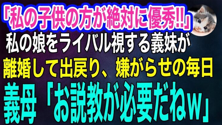 【スカッとする話・年金シニア生活】「私の子供の方が絶対に優秀！」 子供同士を比べ私の娘をライバル視する義妹が離婚して出戻り…嫌がらせの毎日に義母「ちょっとお説教が必要だね」結果ｗ