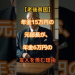 【老後貧困】年金生活の貧乏人にもヒエラルキーがある！【シニア口コミ】
