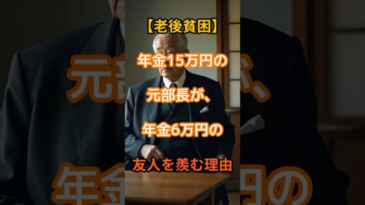 【老後貧困】年金生活の貧乏人にもヒエラルキーがある!【シニア口コミ】