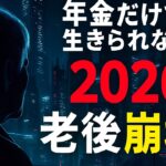 「年金だけでは生きられない
