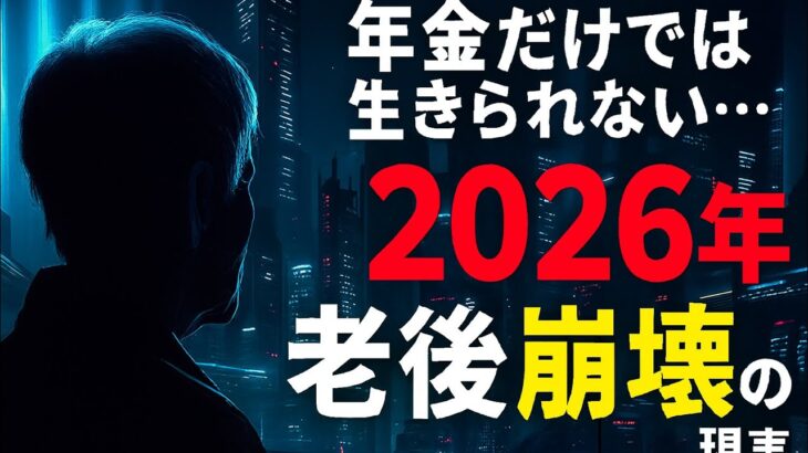 「年金だけでは生きられない