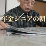 年金シニアの朝