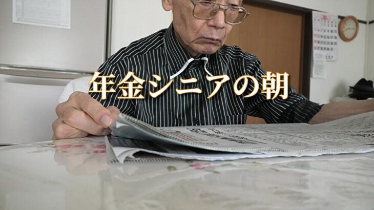 年金シニアの朝