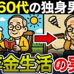 【独身の年金生活】独身が年金生活の実態がヤバい！老後の一人暮らし…