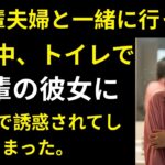 【シニア恋愛】後輩夫婦と一緒に行った旅行中、トイレで後輩の彼女に一瞬で誘惑されてしまった。【熟年恋愛】