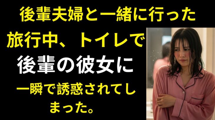【シニア恋愛】後輩夫婦と一緒に行った旅行中、トイレで後輩の彼女に一瞬で誘惑されてしまった。【熟年恋愛】